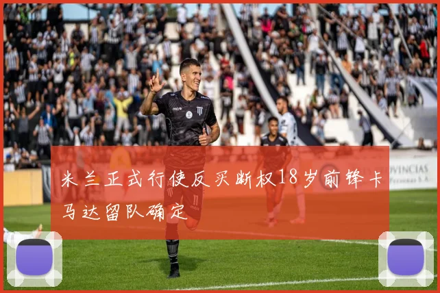 米兰正式行使反买断权18岁前锋卡马达留队确定