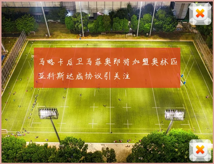马略卡后卫马菲奥即将加盟奥林匹亚科斯达成协议引关注