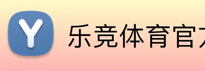乐竞体育官方平台 Logo